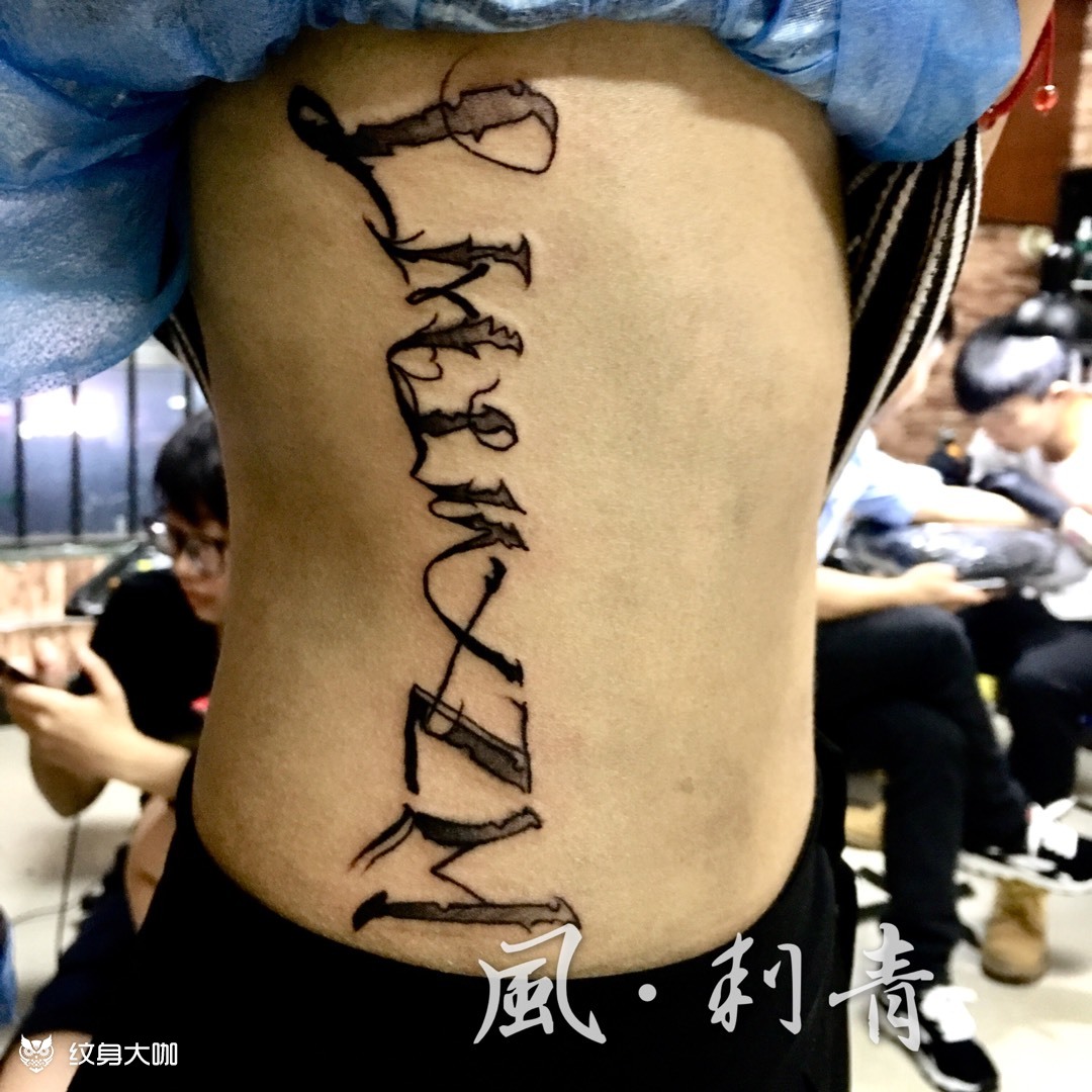 她的名字他的姓氏_纹身图案手稿图片_张尧的纹身作品集