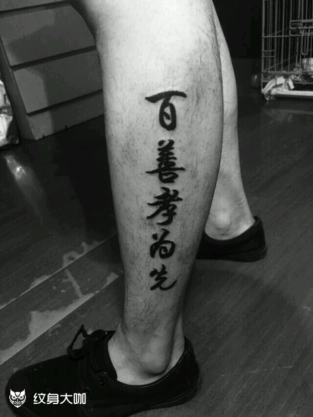 古人有云 百善孝为先_纹身图案手稿图片_木易的纹身作品集