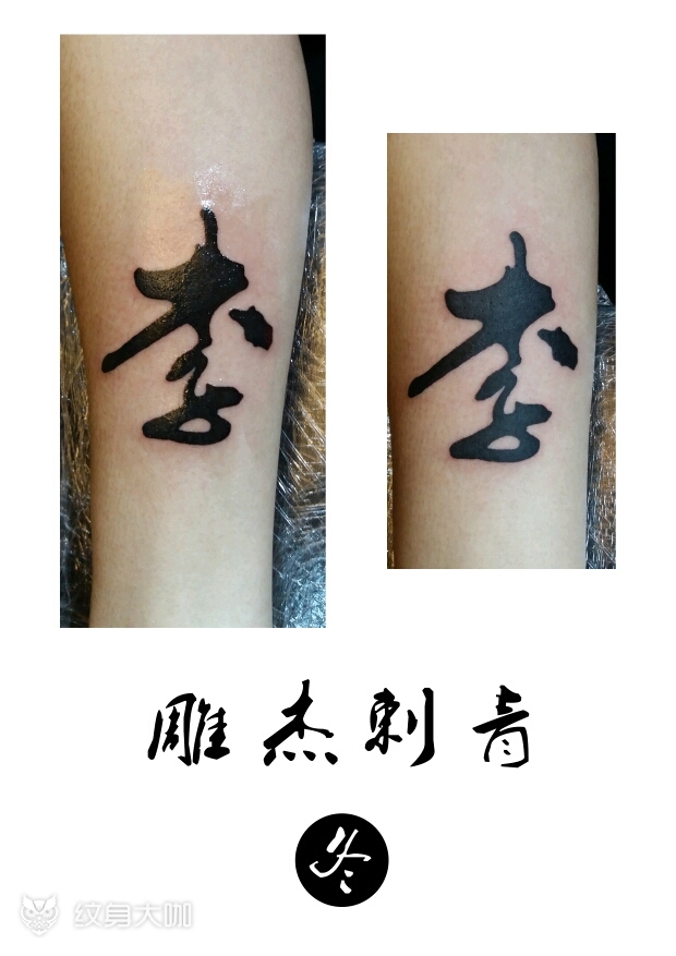 一个李字_纹身图案手稿图片_姜鹏的纹身作品集