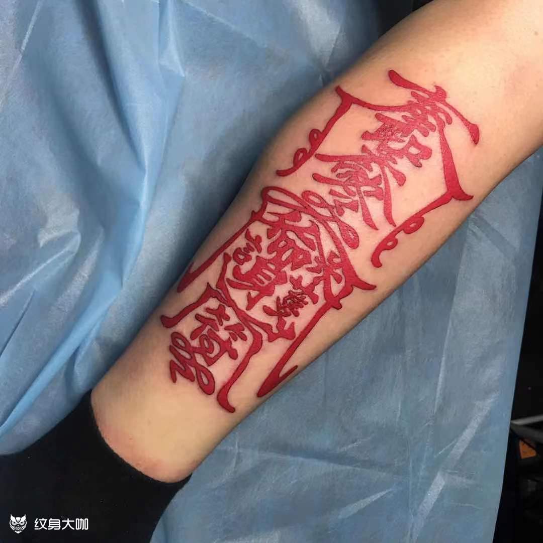 护身符_纹身吧社区 - 纹身大咖