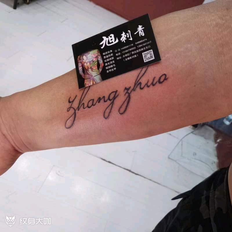 花式英文_纹身图案手稿图片_旭tattoo工作室的纹身作品集