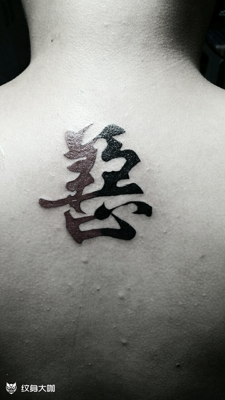 善恶阴阳_纹身图案手稿图片_宇的纹身作品集