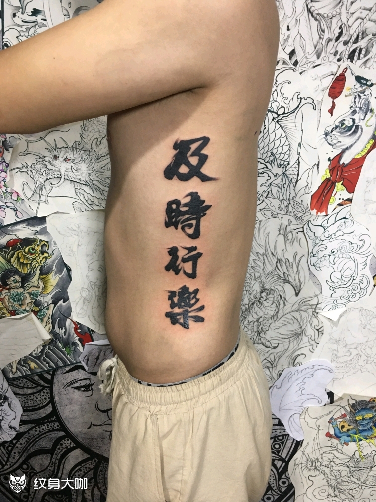 汉字_纹身图案手稿图片_永门的纹身作品集