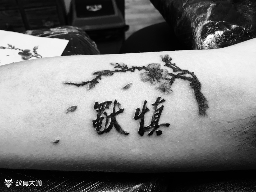 慎独_纹身图案手稿图片_津阳的纹身作品集