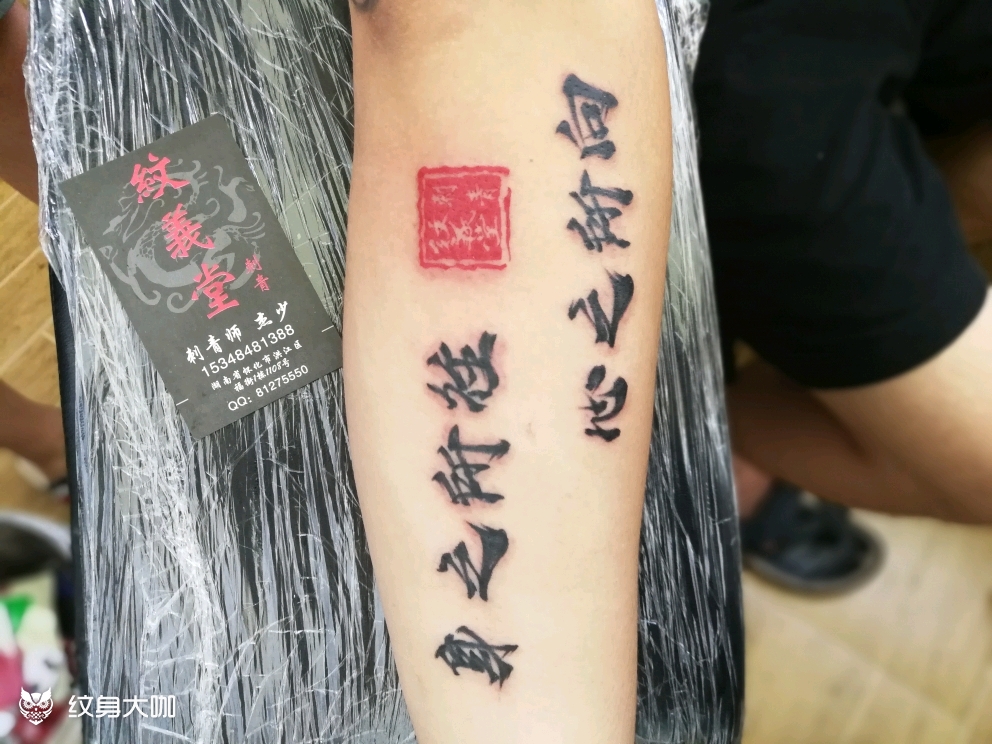 8字短句纹身 中文图片