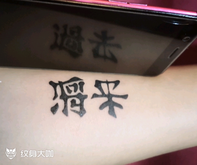 不念过去 不惧将来_纹身图案手稿图片_大荒的纹身作品集