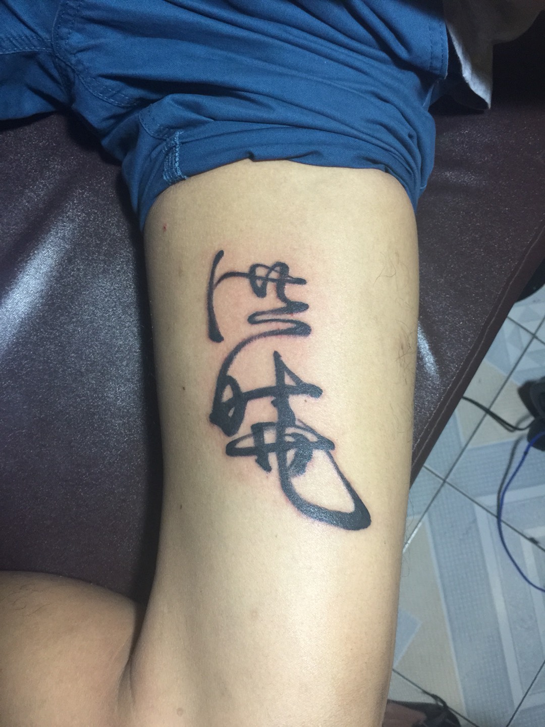 书法字体纹身