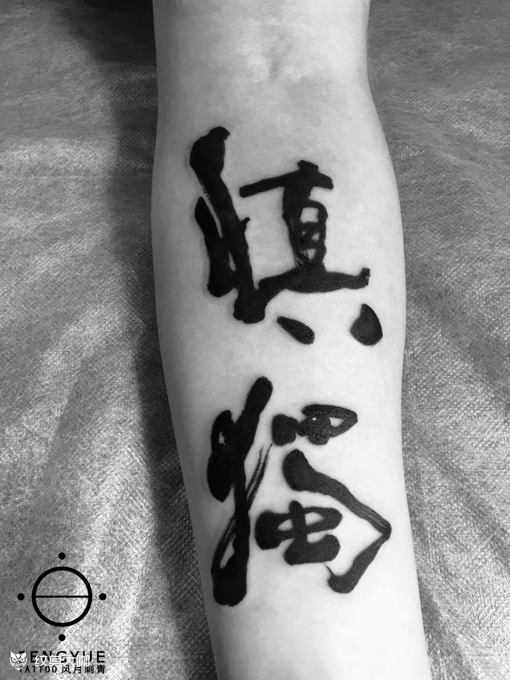 慎独_纹身图案手稿图片_南桥的纹身作品集