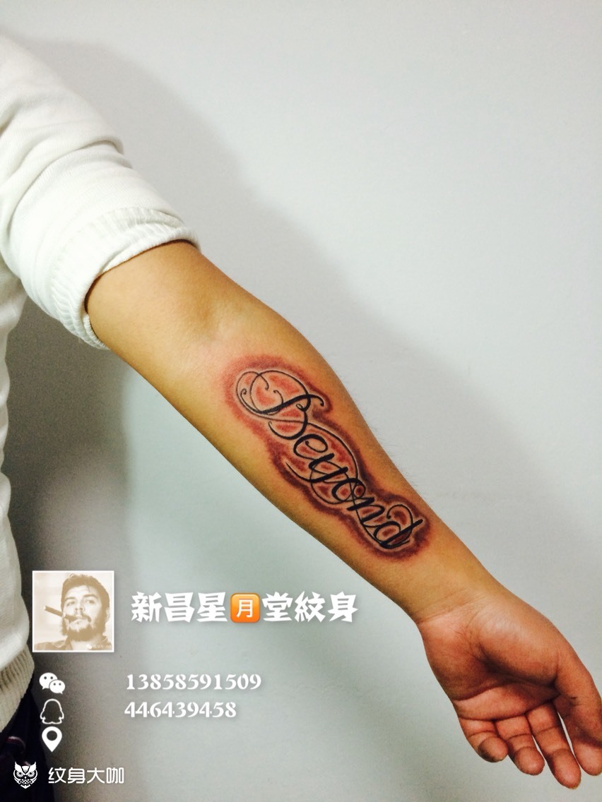 beyond_纹身图案手稿图片_星月堂纹身的纹身作品集