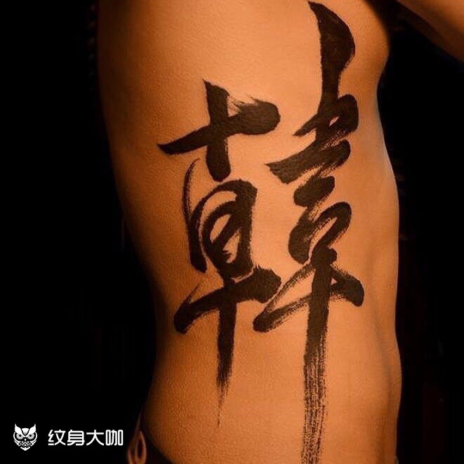 姓氏李的纹身图片