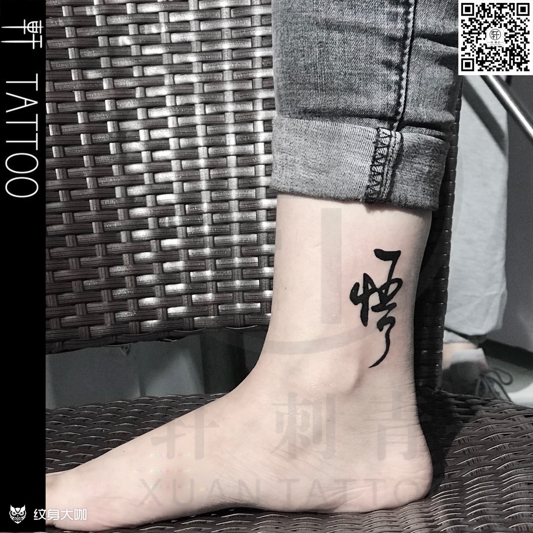 字_纹身图案手稿图片_赫轩的纹身作品集