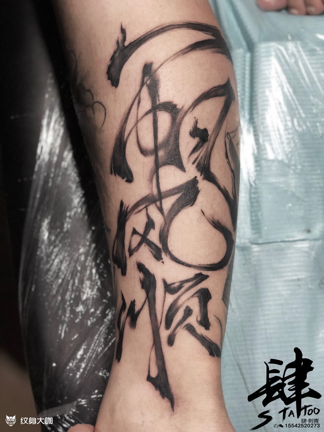 水墨字_纹身图案手稿图片_『肆』靇雨的纹身作品集