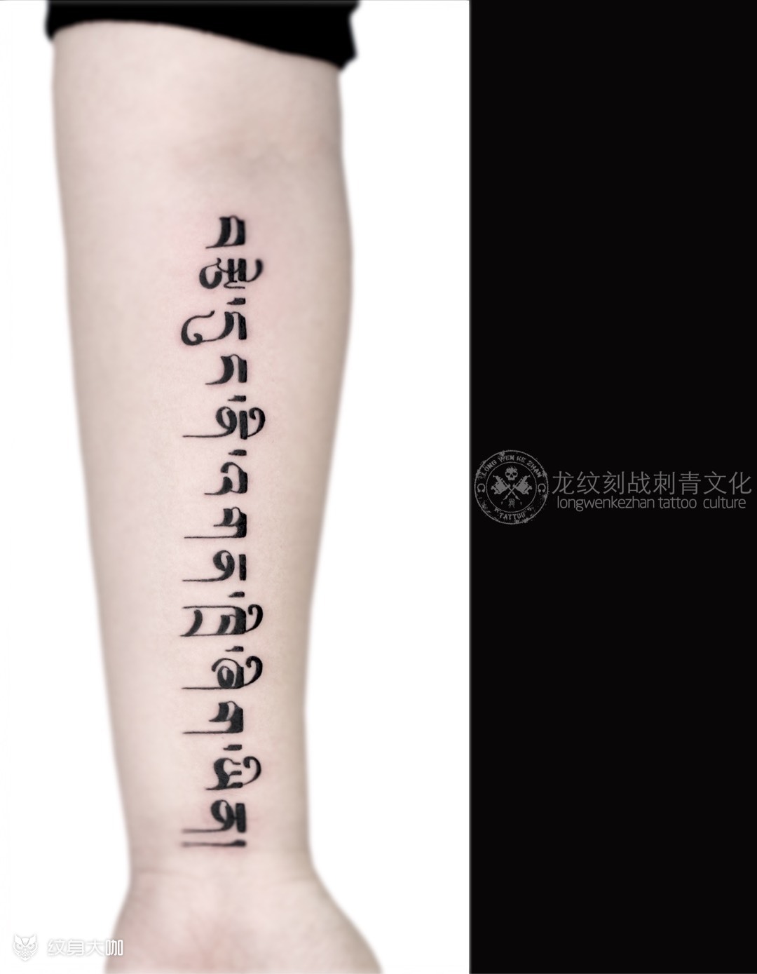 手臂梵文_纹身图案手稿图片_姜雨的纹身作品集