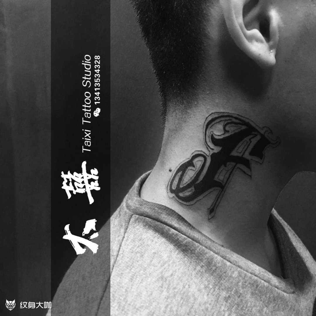 花体字 f(特价活动)_纹身图案手稿图片_111的纹身作品集