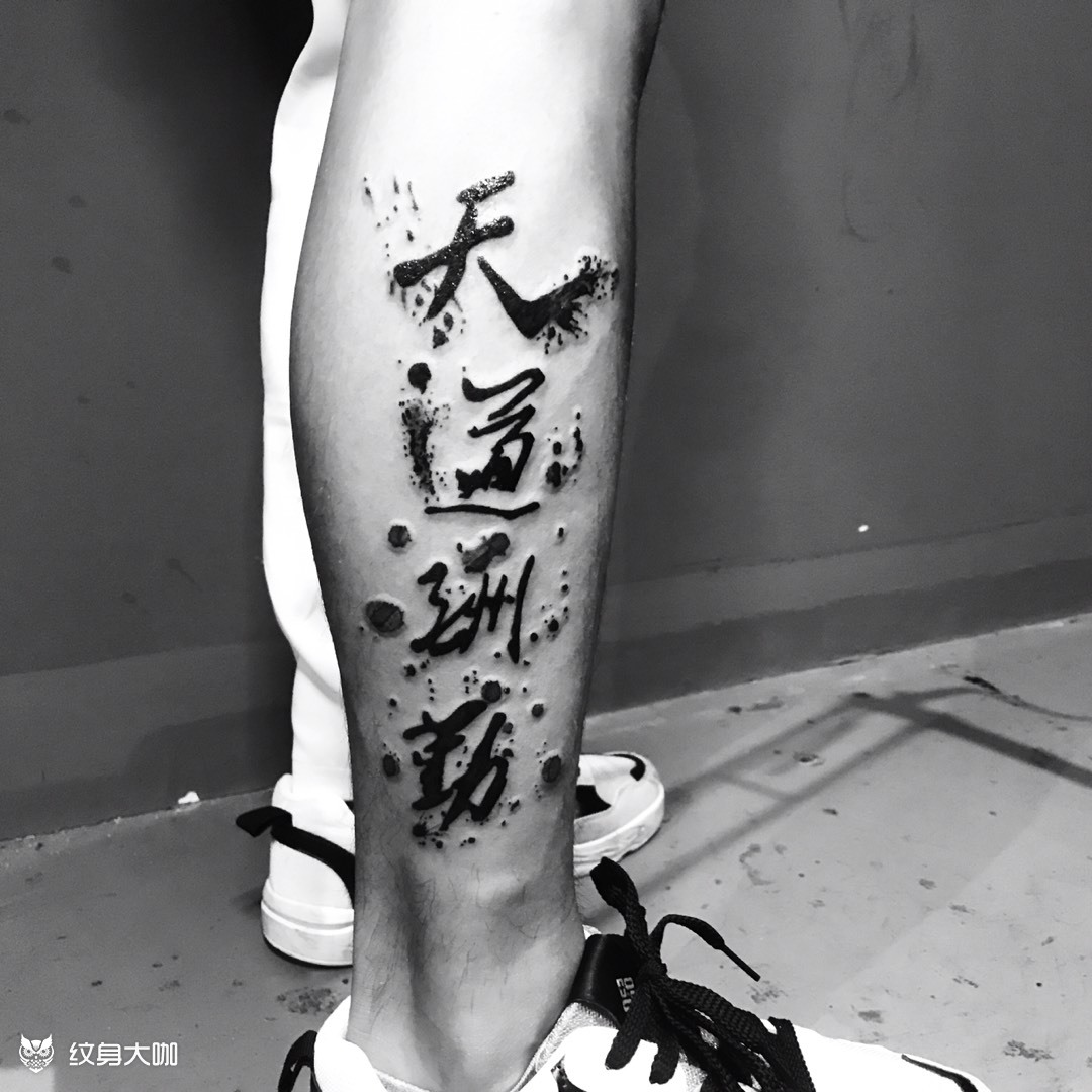天道酬勤_纹身图案手稿图片_宇瞳的纹身作品集