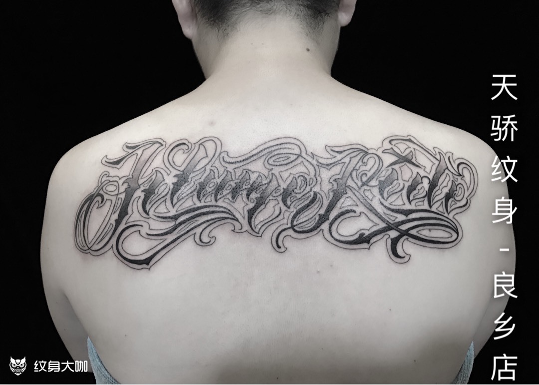 花体字_纹身图案手稿图片_钦匠 /韩的纹身作品集