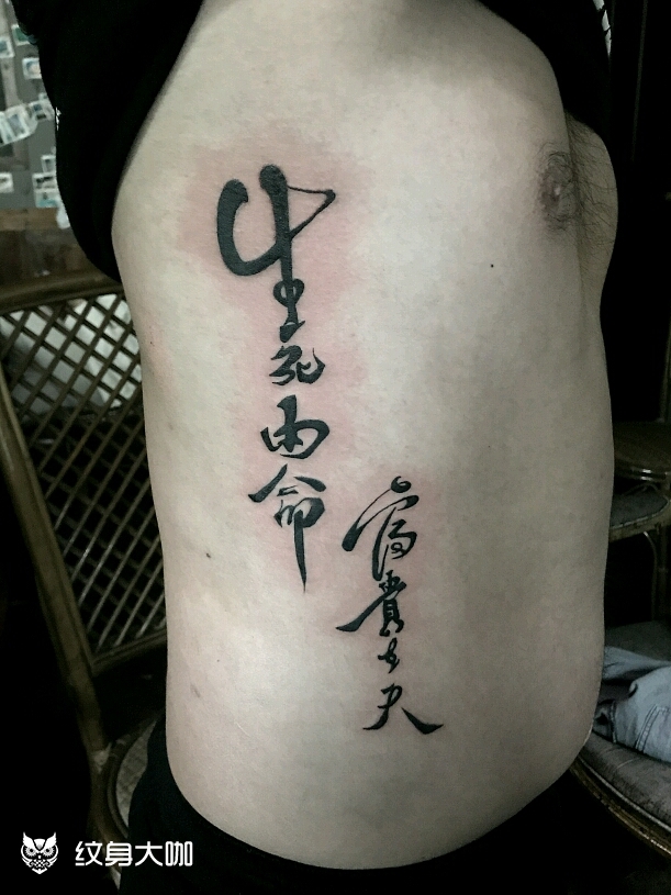 生死有命富贵在天_纹身图案手稿图片_邵洋的纹身作品集