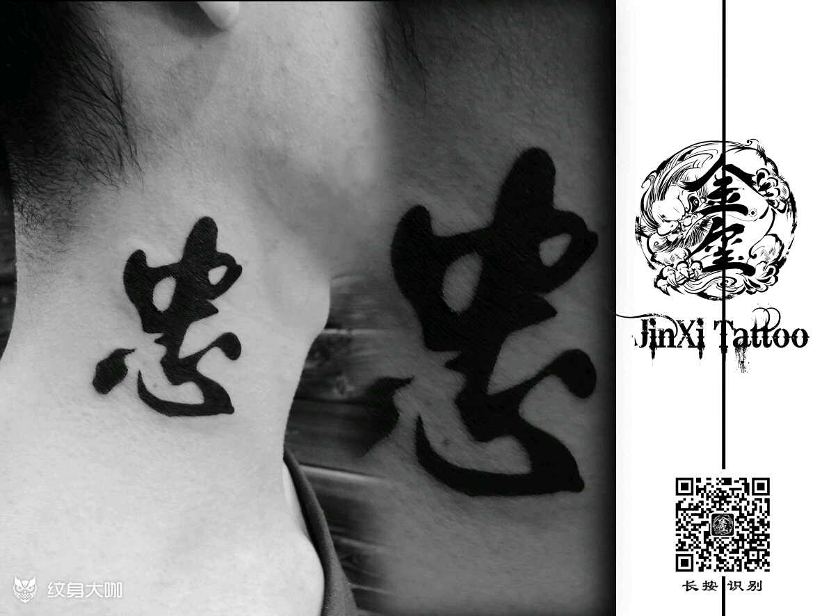 忠_纹身图案手稿图片_小花的纹身作品集