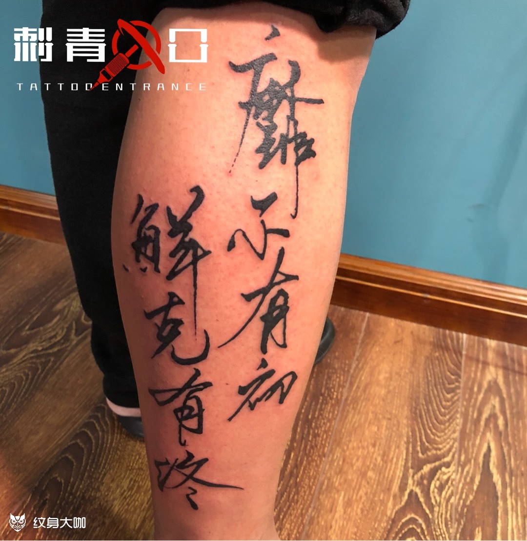 自带八字_纹身图案手稿图片_糖哥的纹身作品集