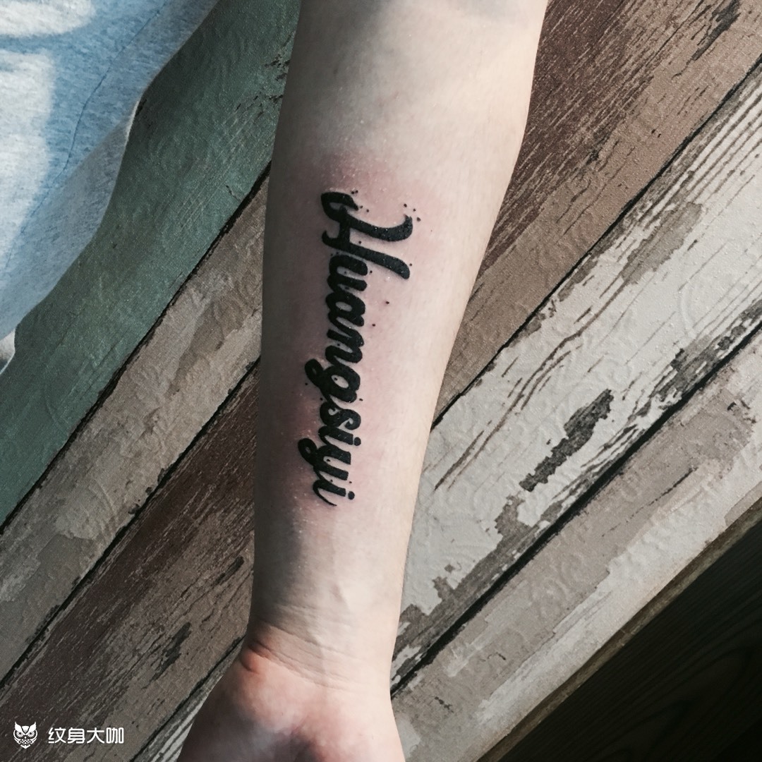 小拼音_纹身图案手稿图片_炎师傅的纹身作品集