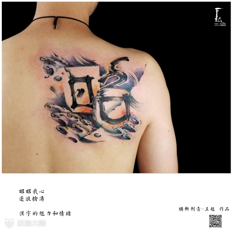 昭昭我心汉字传递精神和对家人_纹身吧社区 - 纹身大咖