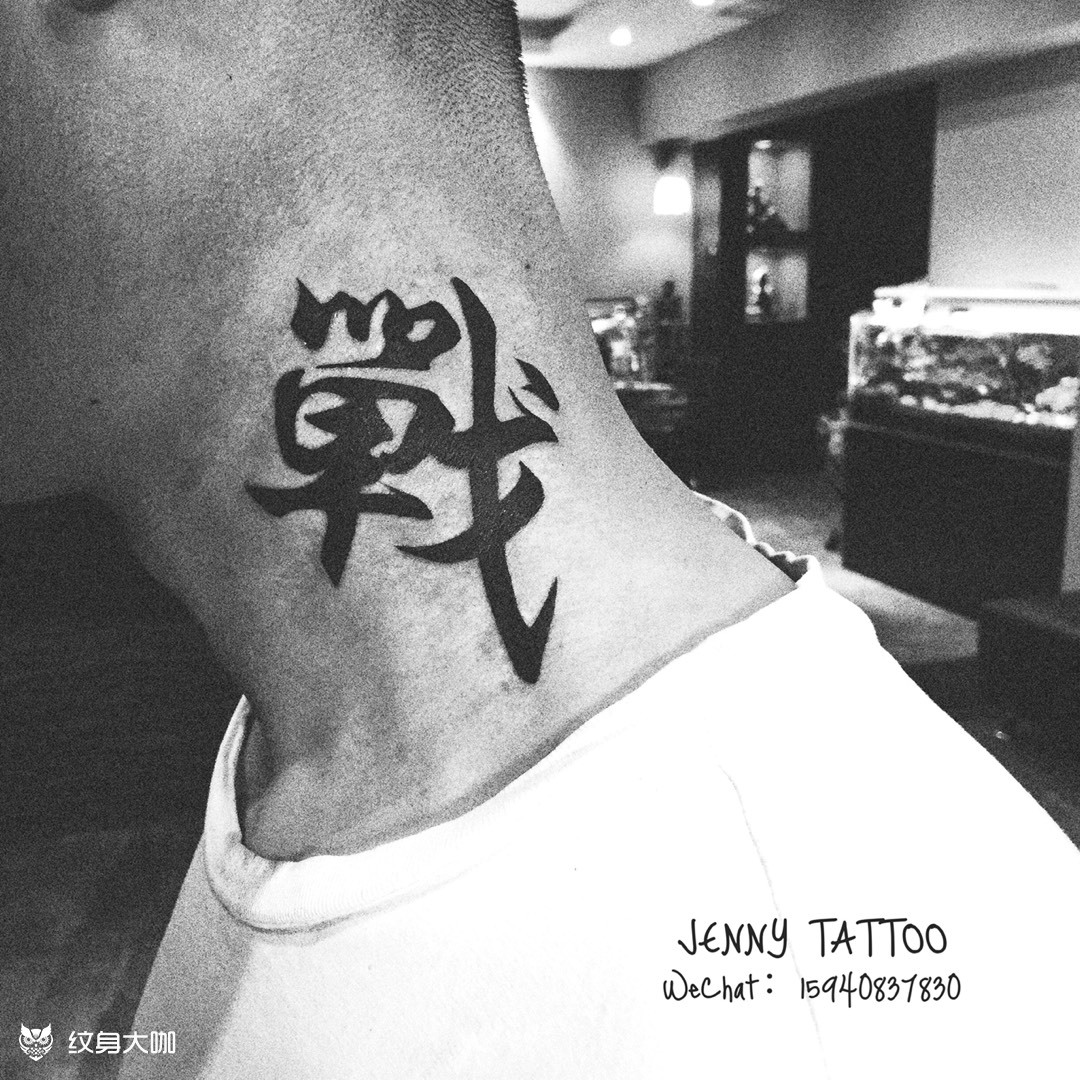 战_纹身图案手稿图片_ jenny的纹身作品集