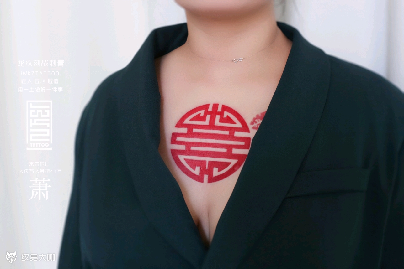 红喜字_纹身图案手稿图片_肖雨亭的纹身作品集