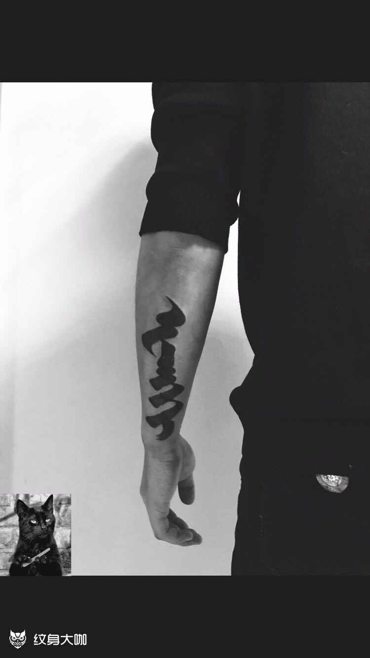 蒙古文 (鄂温克)_纹身图案手稿图片_金特日的纹身作品集